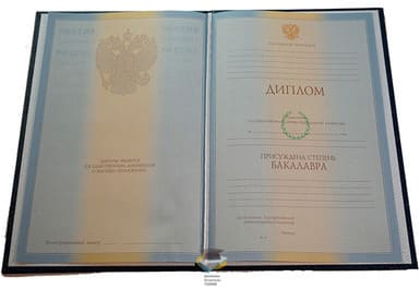 Диплом бакалавра 2003-2009 годов